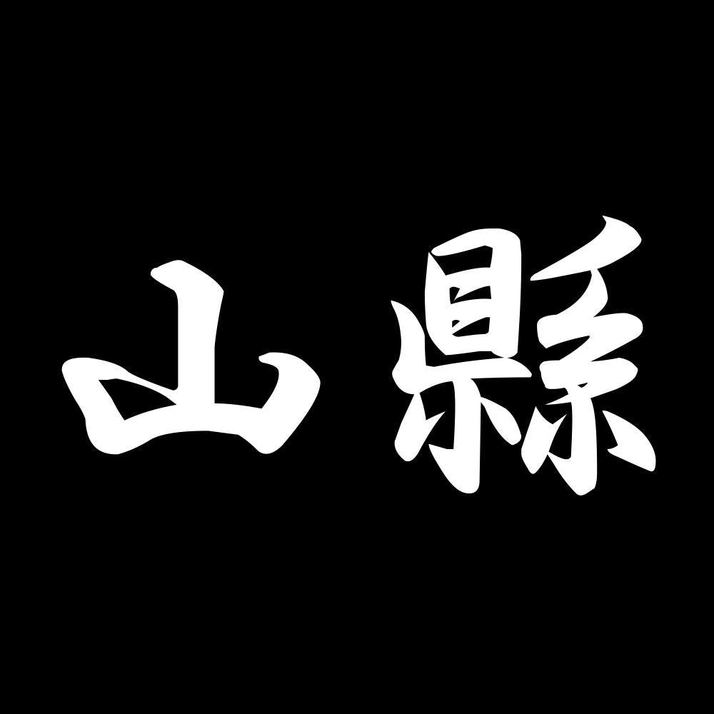 山縣 7