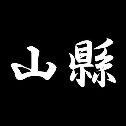 山縣 7