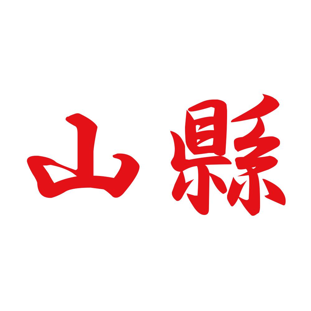 山縣 8