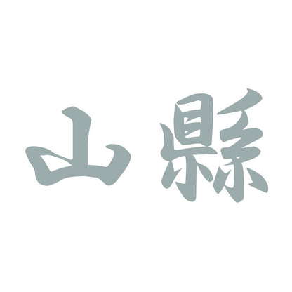 山縣 10