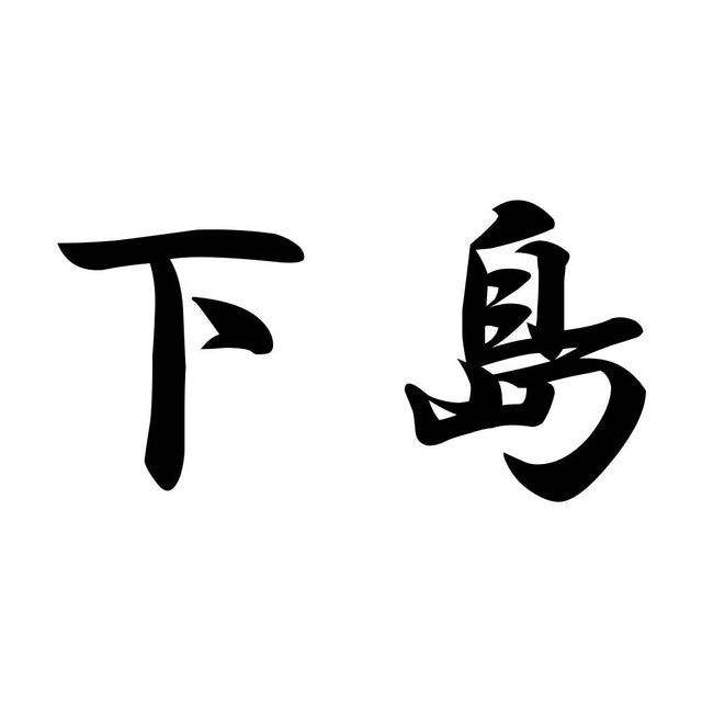 下島