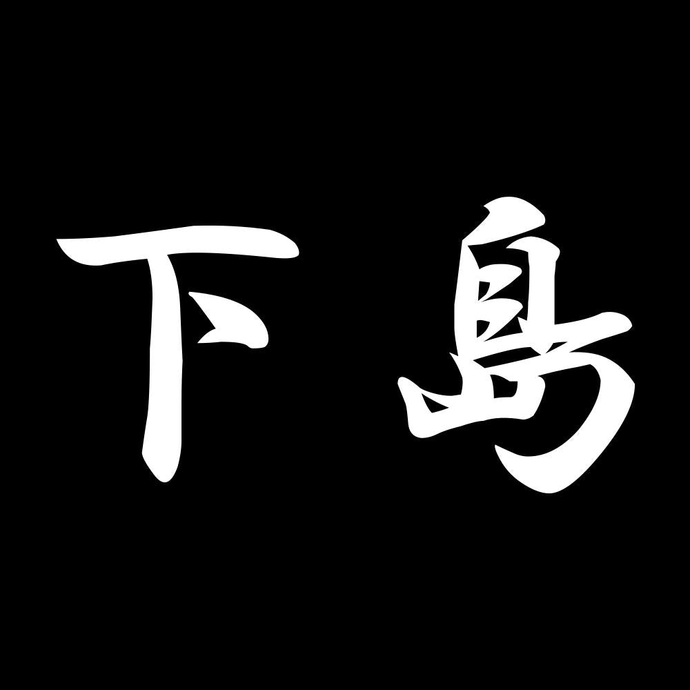 下島 7