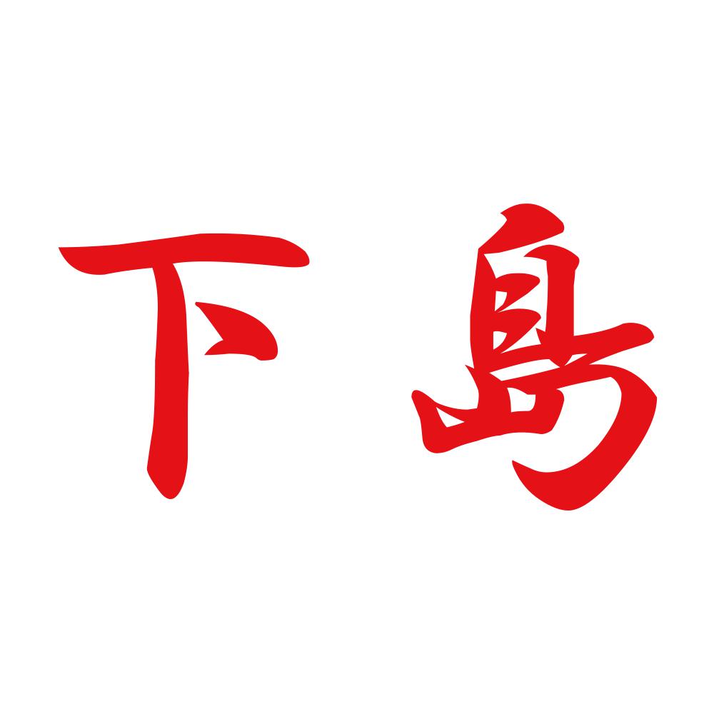 下島 8