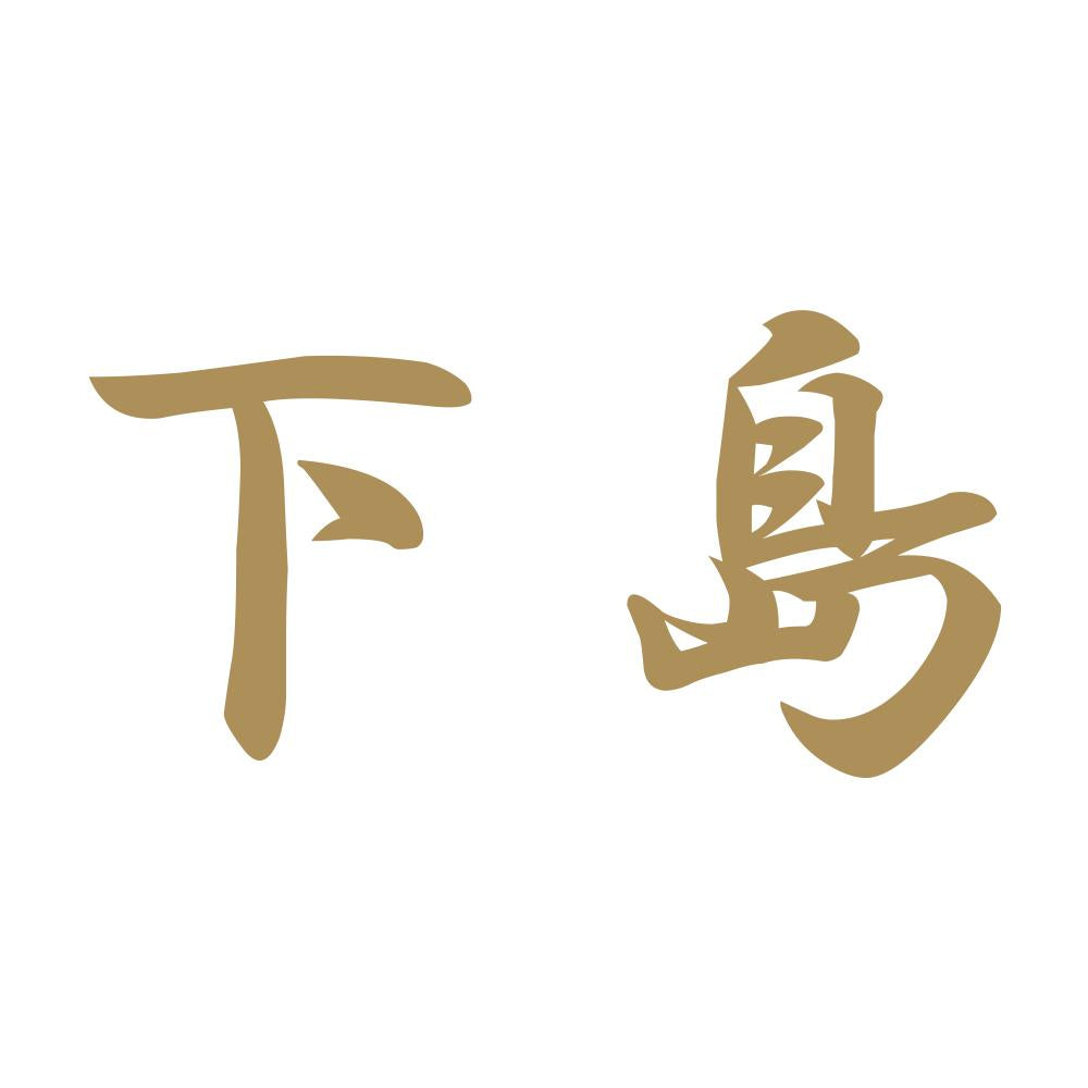 下島 9