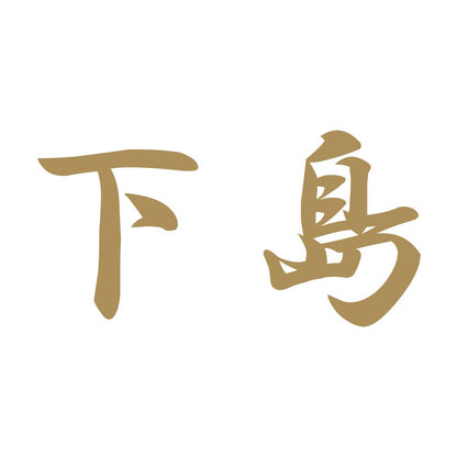 下島 9