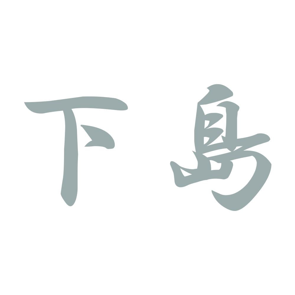 下島 10