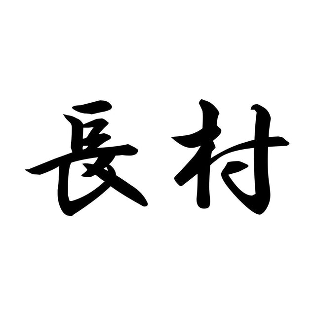長村
