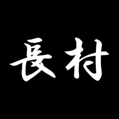 長村 7