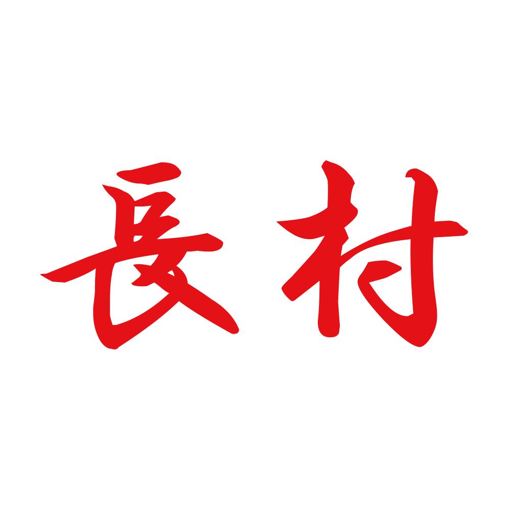 長村 8