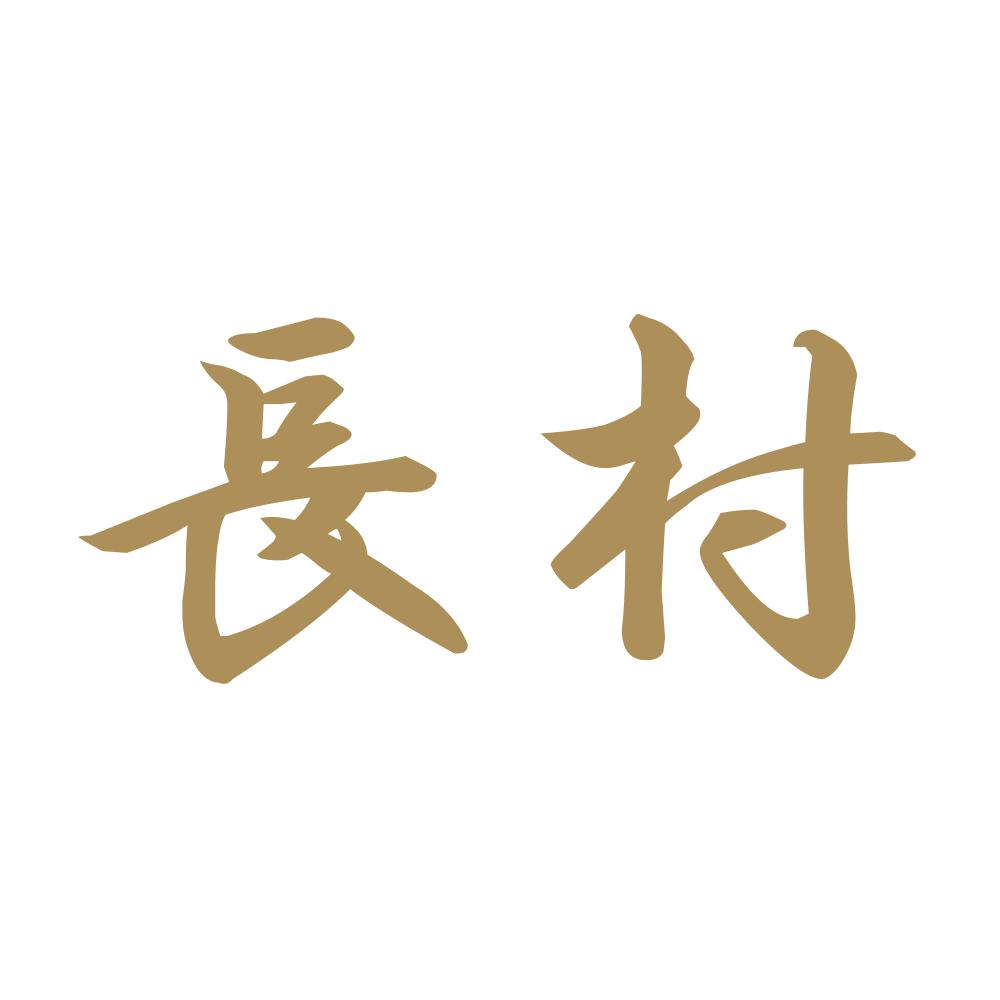 長村 9