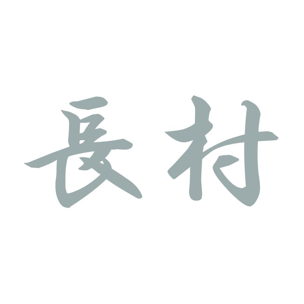 長村 10