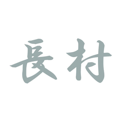 長村 10