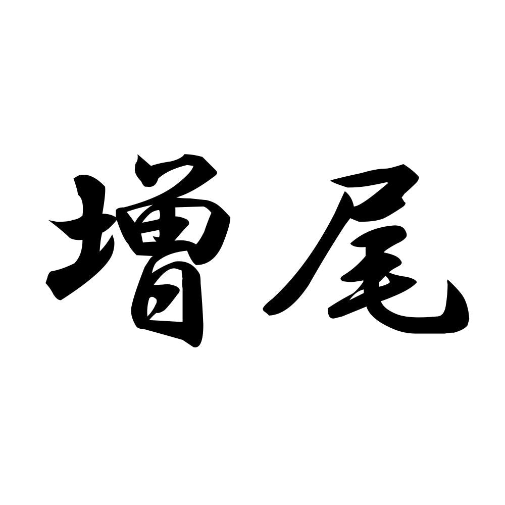 増尾
