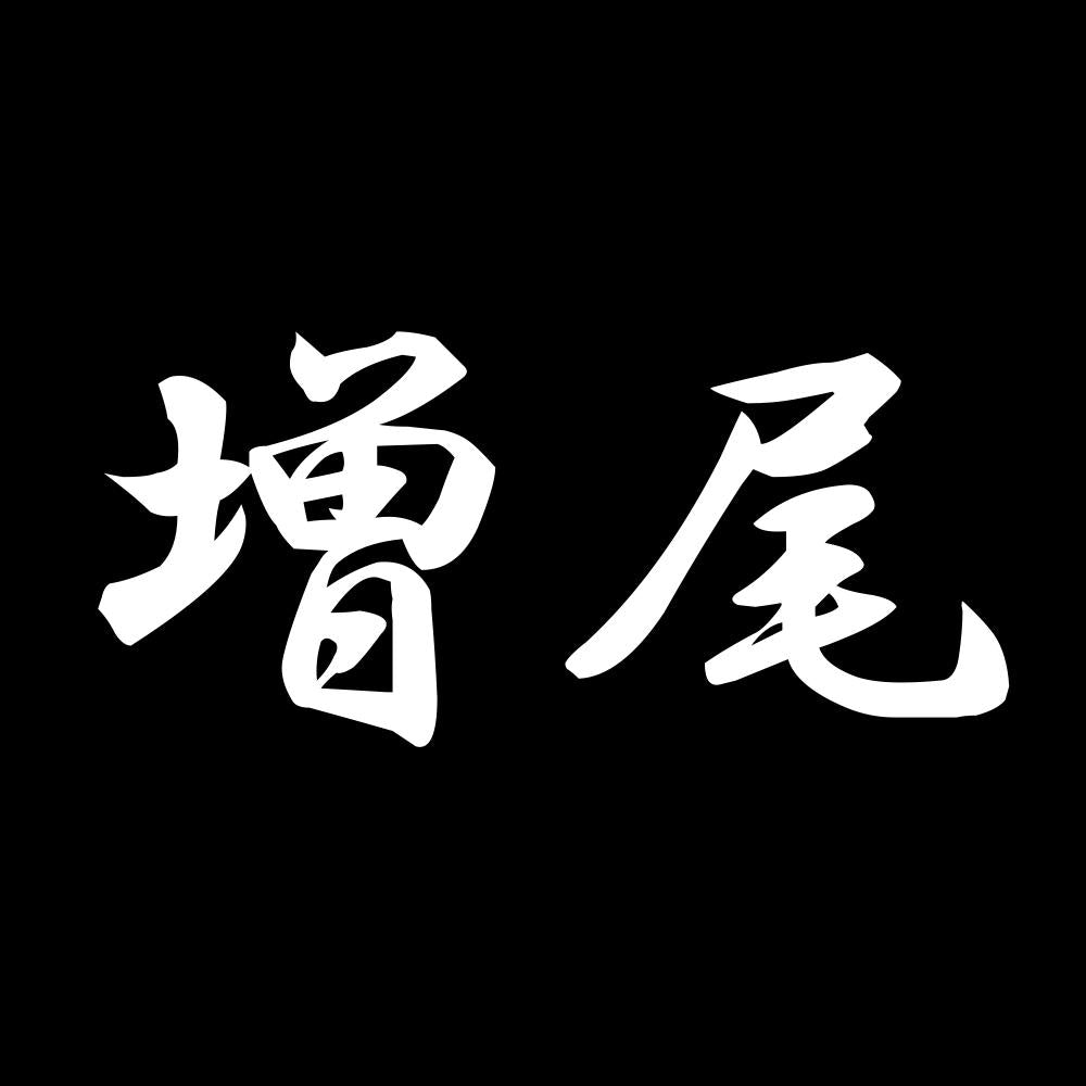 増尾 7