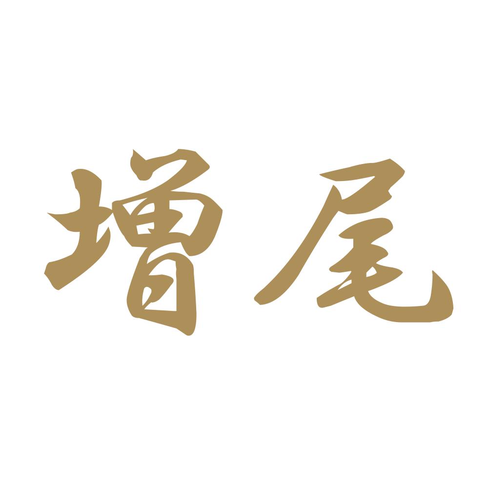 増尾 9