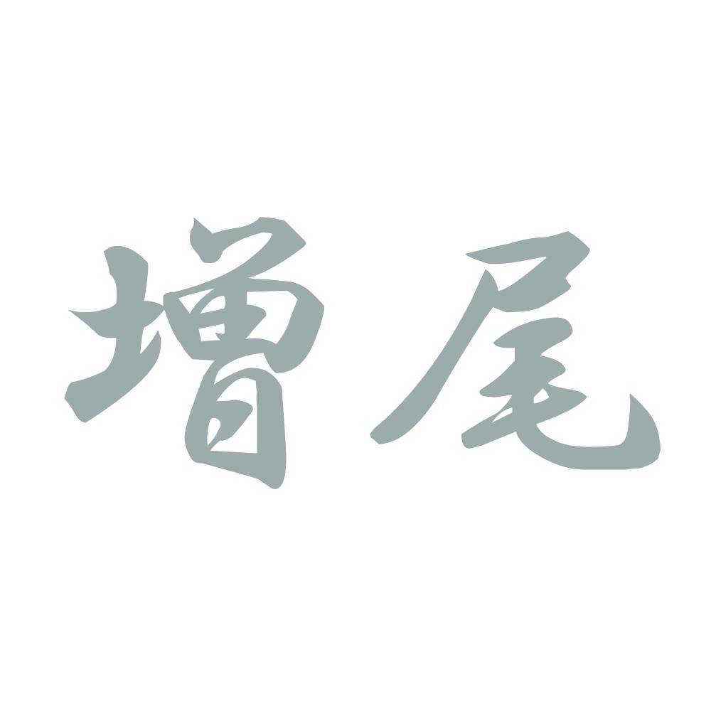 増尾 10