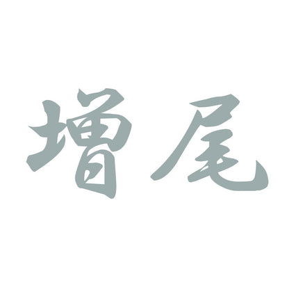 増尾 10