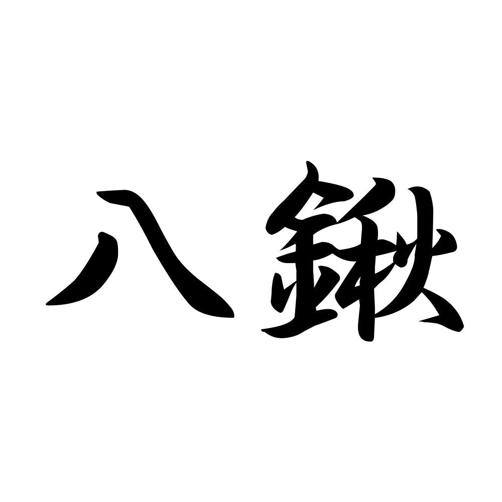 八鍬