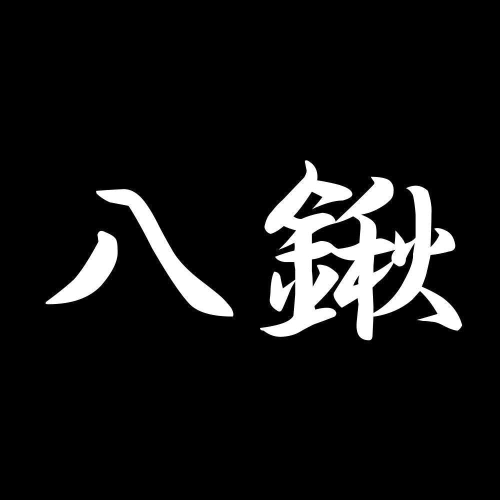 八鍬 7