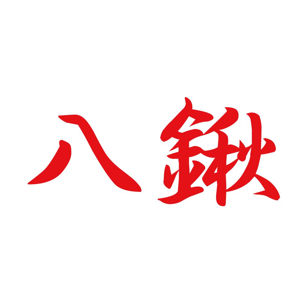 八鍬 8