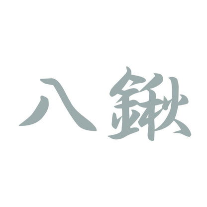 八鍬 10