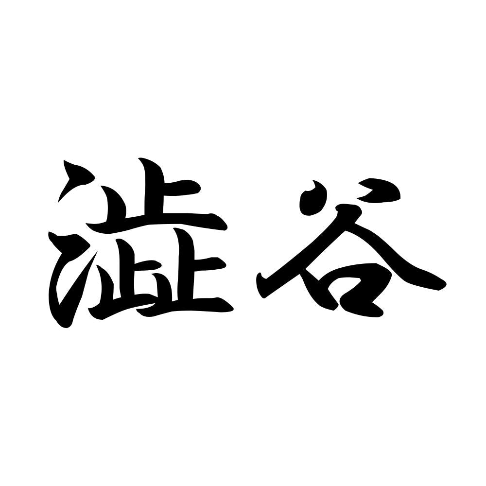澁谷