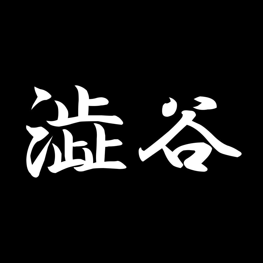 澁谷 7