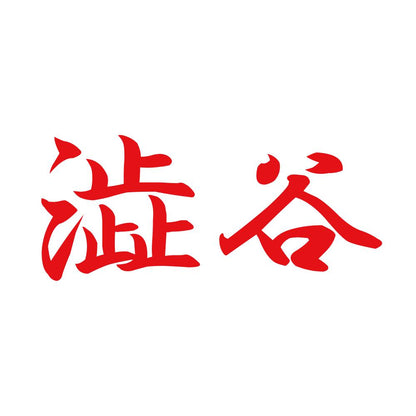 澁谷 8