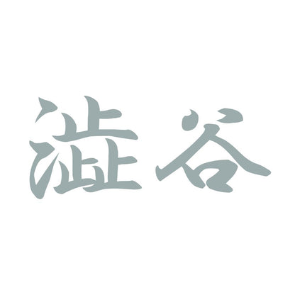 澁谷 10