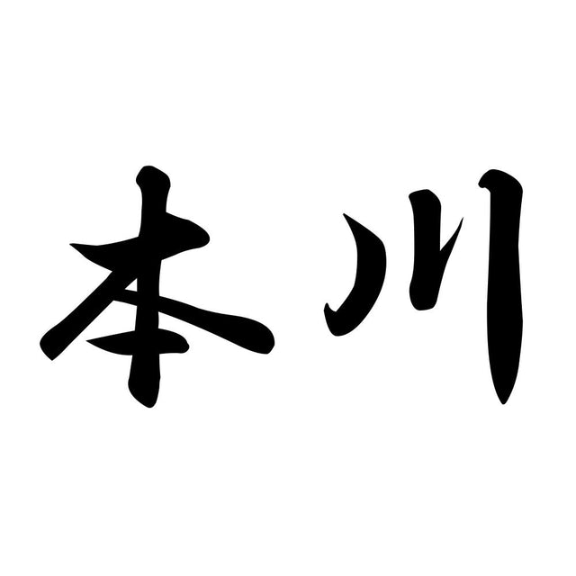 本川