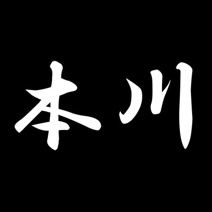 本川 7