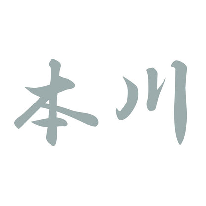 本川 10