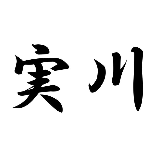 実川