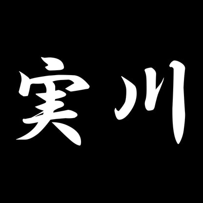 実川 7
