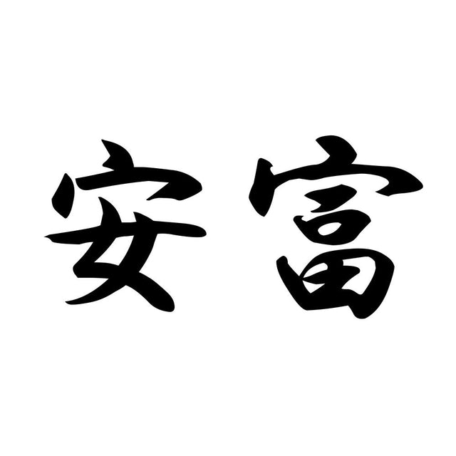 安富