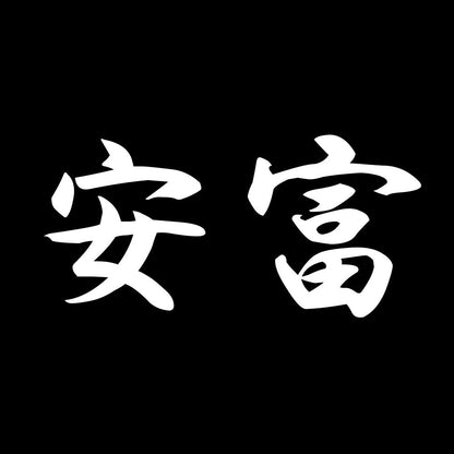 安富 7