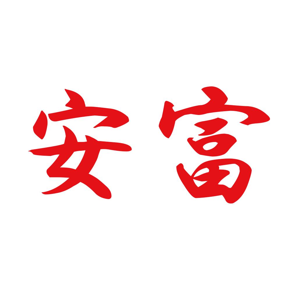 安富 8