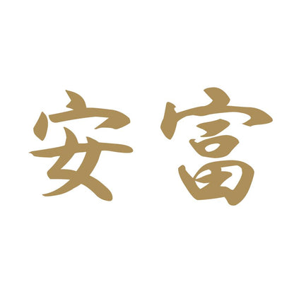 安富 9