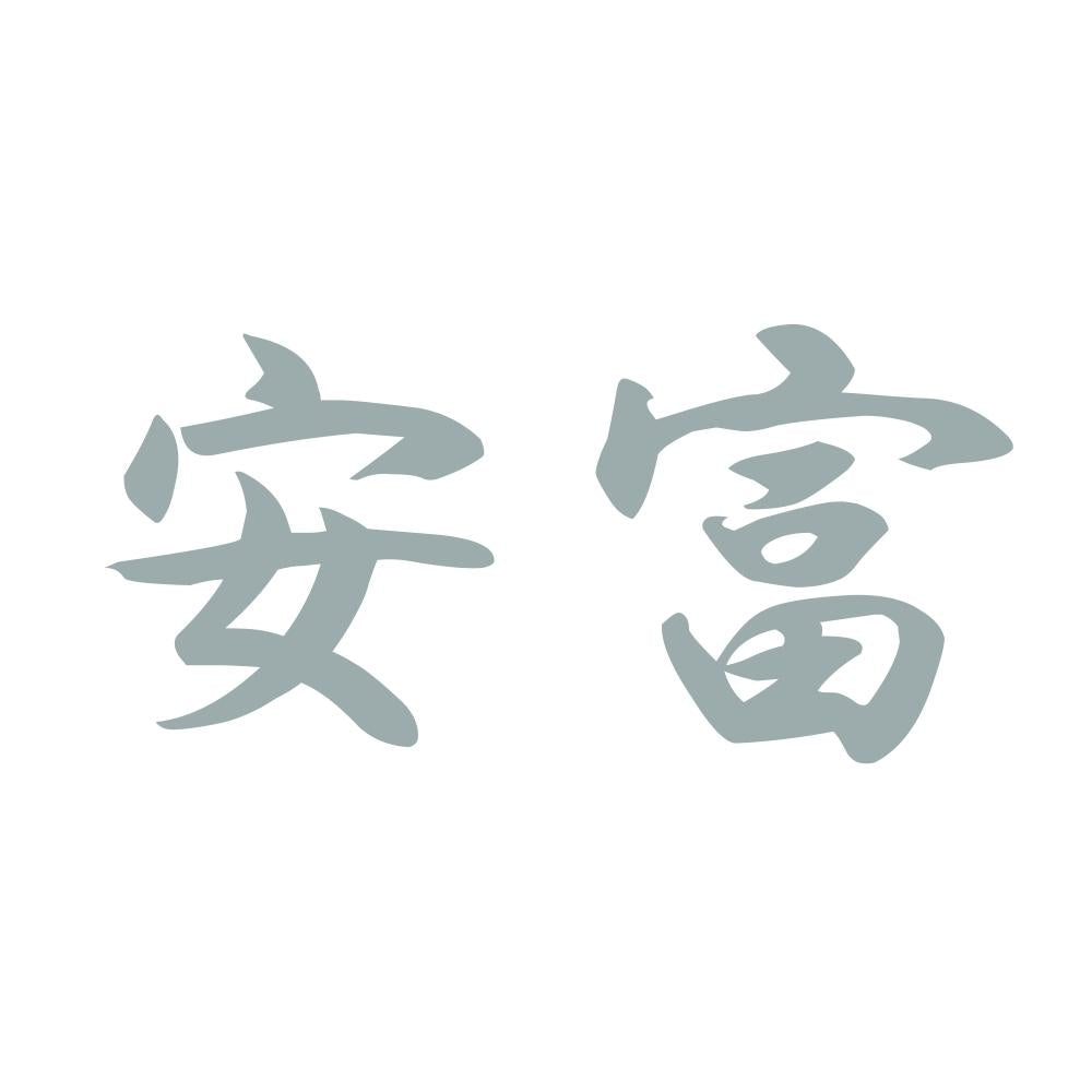 安富 10