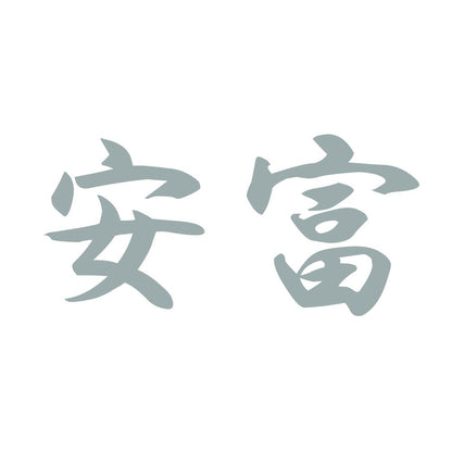 安富 10