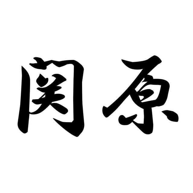 関原