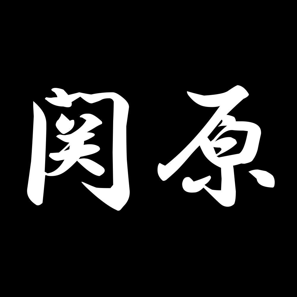 関原 7