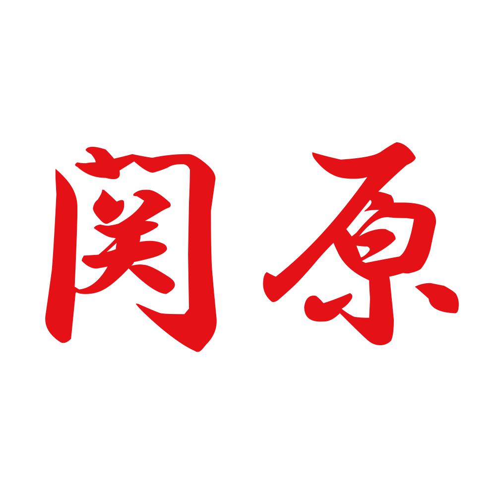 関原 8