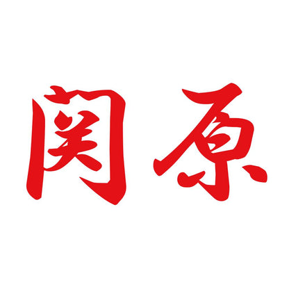 関原 8