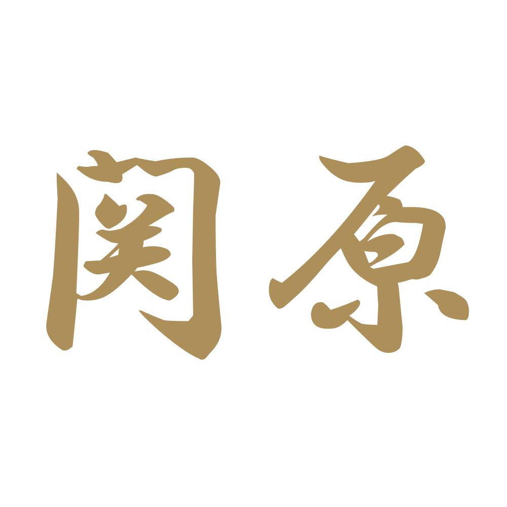 関原 9