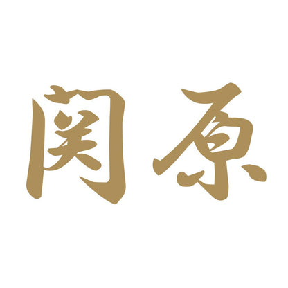 関原 9