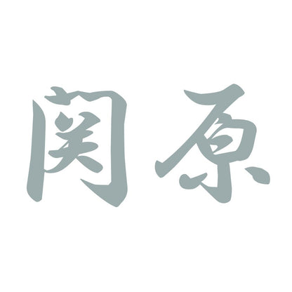 関原 10