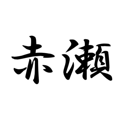 赤瀬