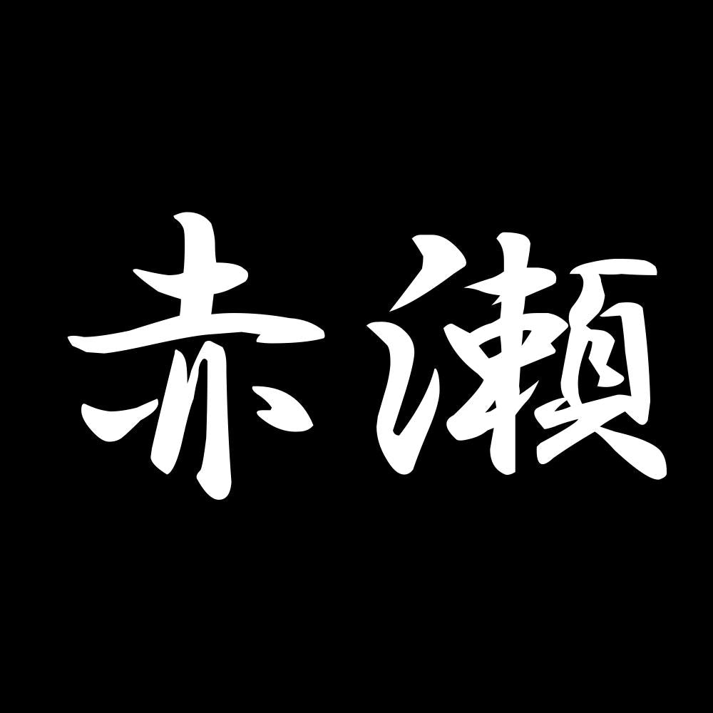 赤瀬 7