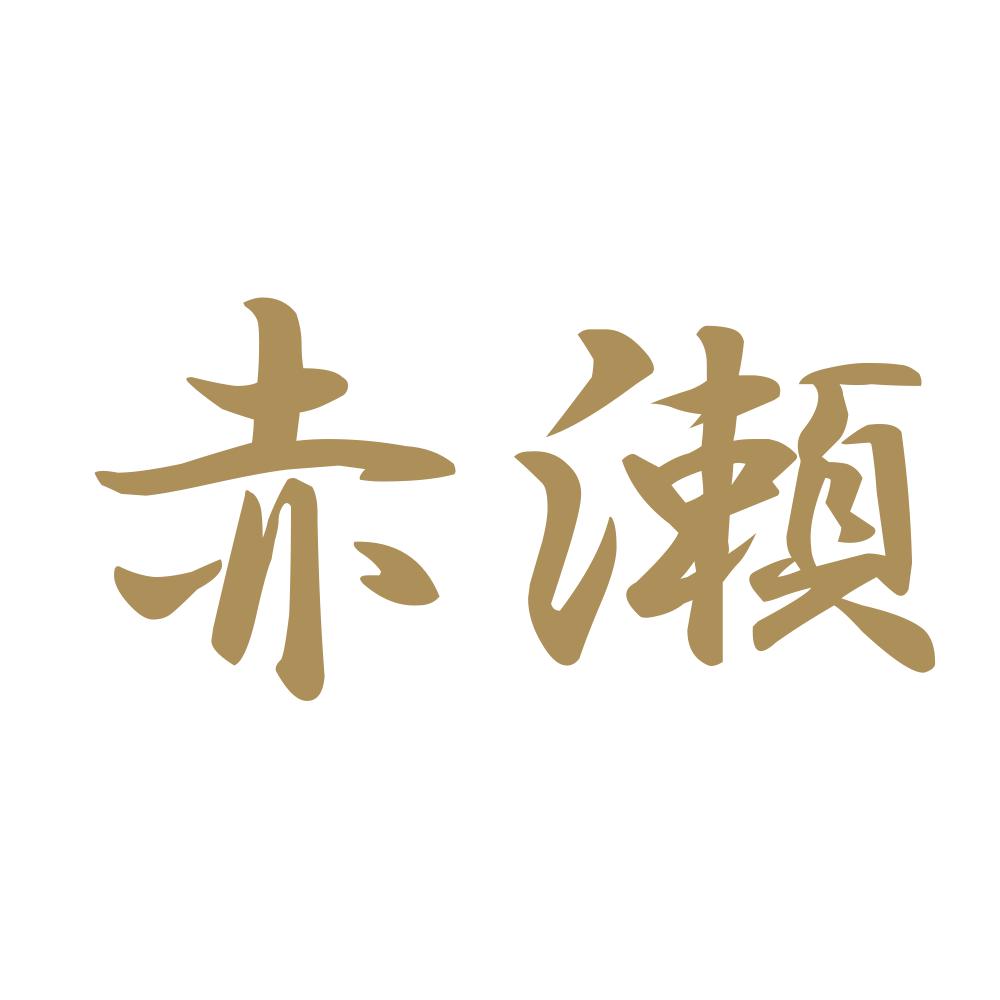 赤瀬 9